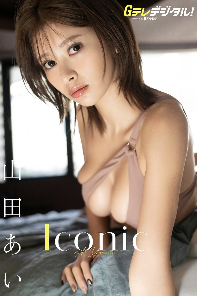 【デジタル限定】山田あい写真集 Gテレデジタル！ (Ｇテレデジタル！)