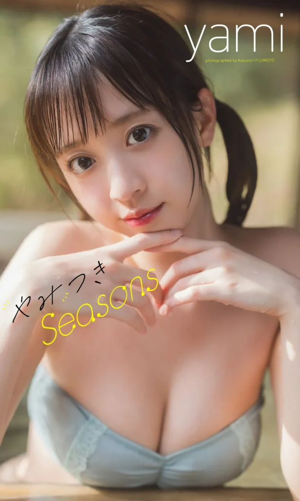 【最新】【デジタル限定】yami写真集「やみつきSeasons」 (週プレ PHOTO BOOK)