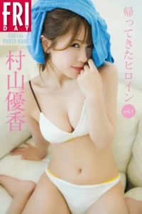 【最新】村山優香　帰ってきたヒロイン　ｖｏｌ．１　ＦＲＩＤＡＹデジタル写真集