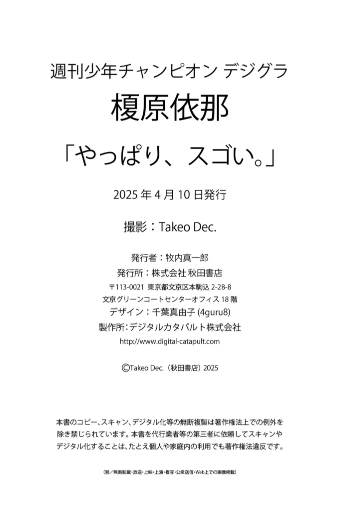 【最新】榎原依那「やっぱり、スゴい。」【週チャンデジグラ】