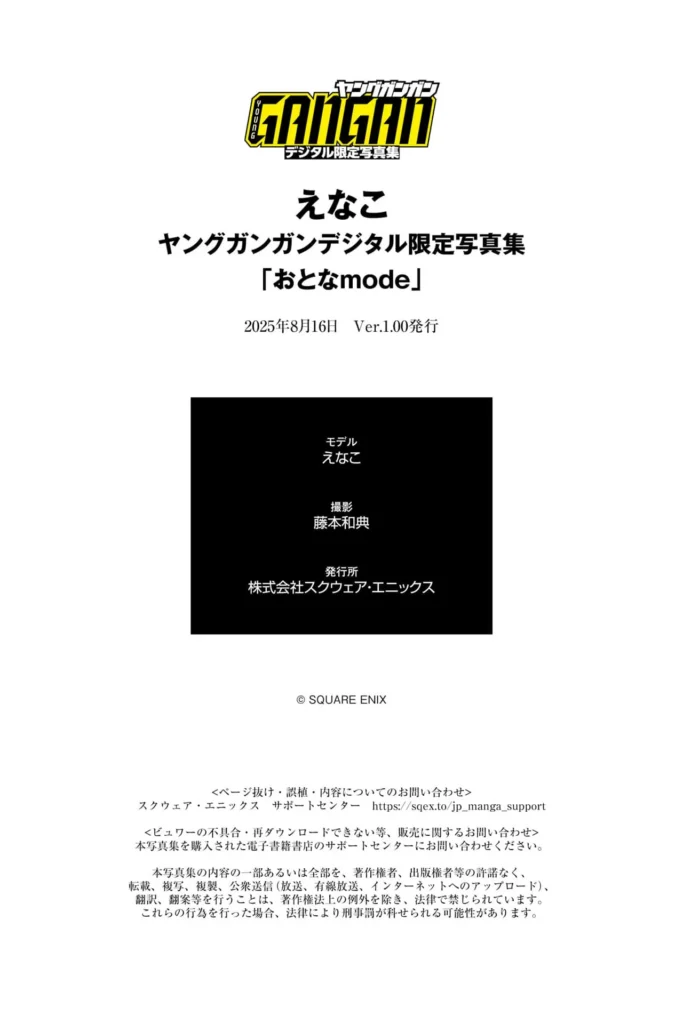 【最新：Enako】えなこ ヤングガンガンデジタル限定写真集「おとなmode」