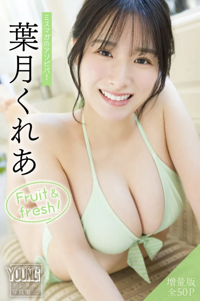 【最新】葉月くれあ 【増量版 全50P】ミスマガのアソビバ！ Fruit ＆ fresh！ ヤンマガデジタル写真集